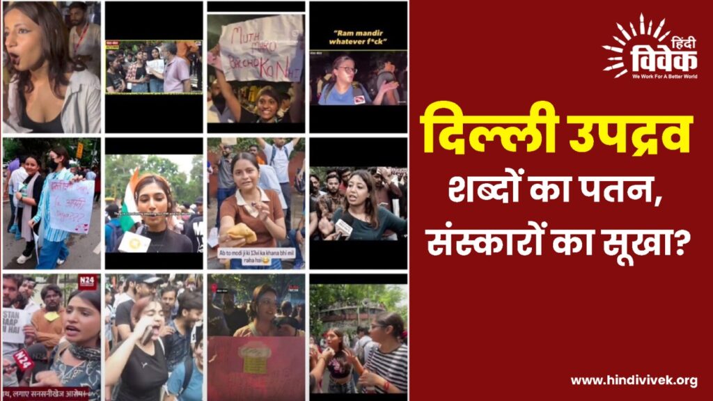 दिल्ली उपद्रव; शब्दों का पतन, संस्कारों का सूखा?
