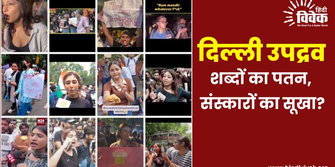 दिल्ली उपद्रव; शब्दों का पतन, संस्कारों का सूखा?