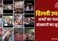 दिल्ली उपद्रव; शब्दों का पतन, संस्कारों का सूखा?