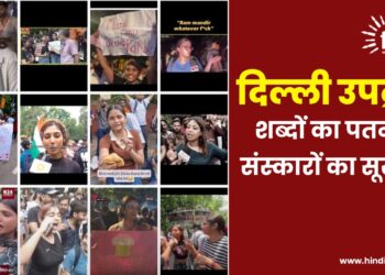 दिल्ली उपद्रव; शब्दों का पतन, संस्कारों का सूखा?
