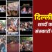 दिल्ली उपद्रव; शब्दों का पतन, संस्कारों का सूखा?