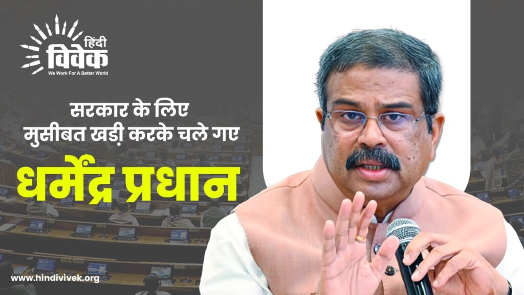 सरकार के लिए मुसीबत खडी़ करके चले गए धर्मेन्द्र प्रधान