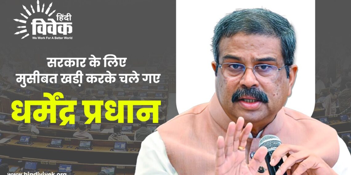 सरकार के लिए मुसीबत खडी़ करके चले गए धर्मेन्द्र प्रधान