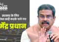सरकार के लिए मुसीबत खडी़ करके चले गए धर्मेन्द्र प्रधान