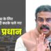 सरकार के लिए मुसीबत खडी़ करके चले गए धर्मेन्द्र प्रधान