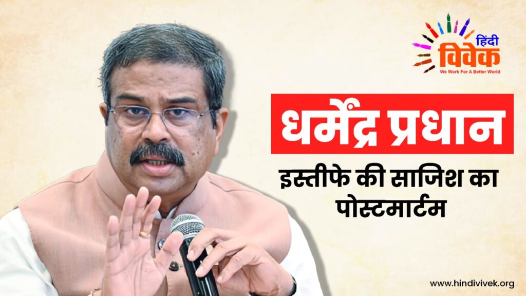 धर्मेंद्र प्रधान: इस्तीफे की साजिश का पोस्टमार्टम