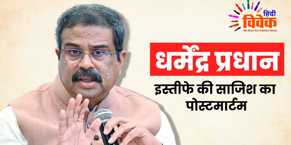 धर्मेंद्र प्रधान: इस्तीफे की साजिश का पोस्टमार्टम