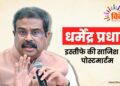 धर्मेंद्र प्रधान: इस्तीफे की साजिश का पोस्टमार्टम