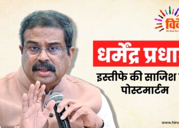 धर्मेंद्र प्रधान: इस्तीफे की साजिश का पोस्टमार्टम