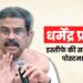 धर्मेंद्र प्रधान: इस्तीफे की साजिश का पोस्टमार्टम