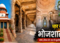 क्‍या अधूरी रह गई भोजशाला में हिंदू पक्ष की जीत?