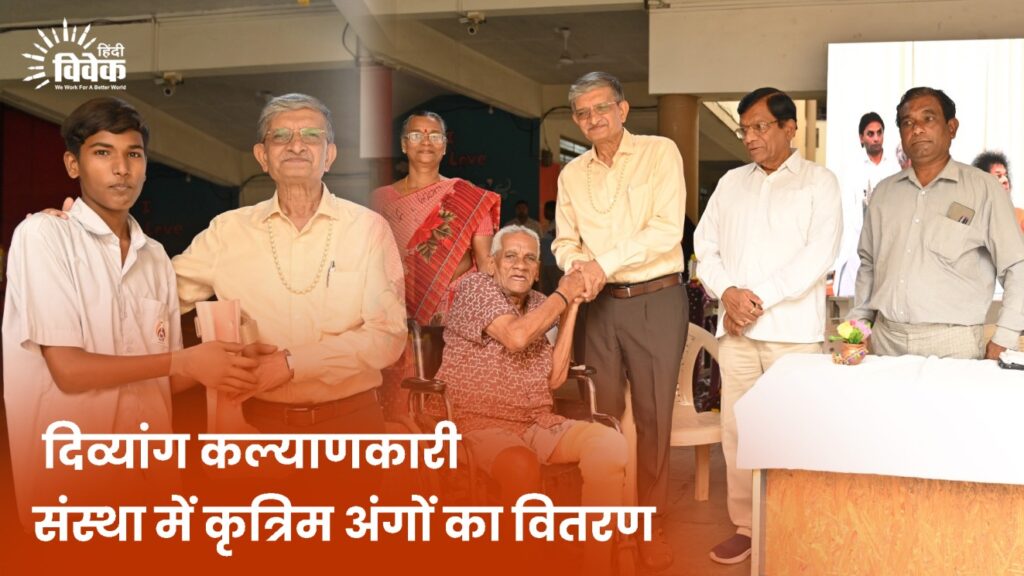 दिव्यांग कल्याणकारी संस्था में कृत्रिम अंगों का वितरण