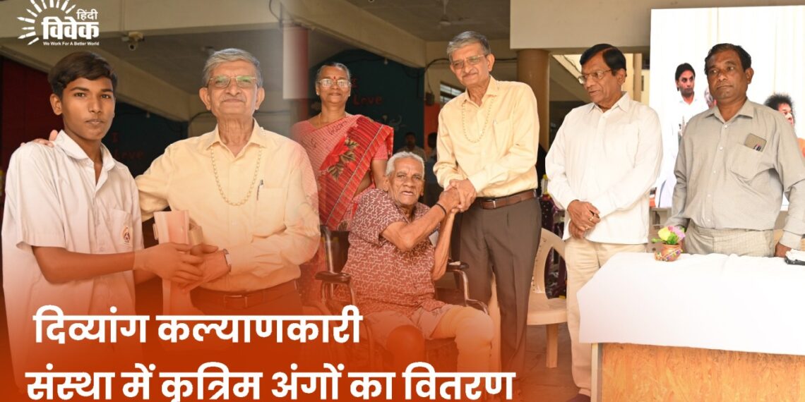 दिव्यांग कल्याणकारी संस्था में कृत्रिम अंगों का वितरण