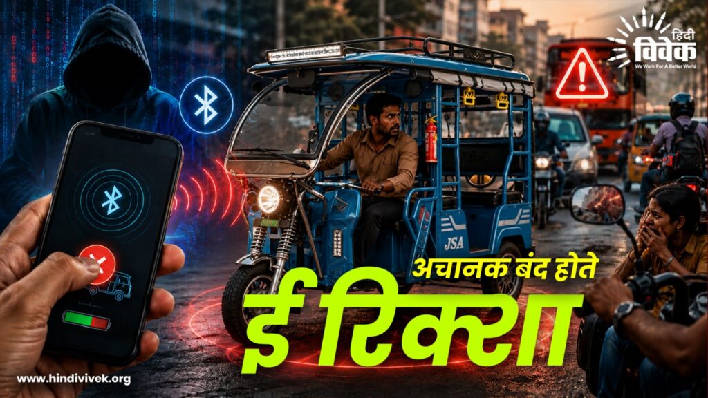 अचानक बंद होते E-rickshaw