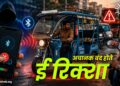 अचानक बंद होते E-rickshaw