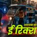अचानक बंद होते E-rickshaw