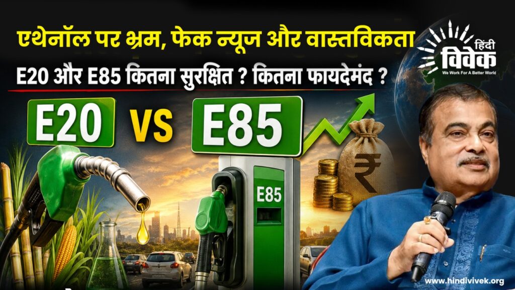 एथेनॉल पर भ्रम, फेक न्यूज और वास्तविकता