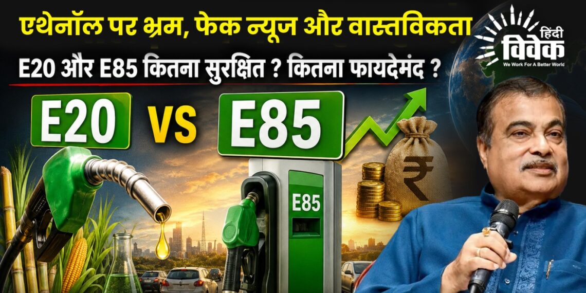 एथेनॉल पर भ्रम, फेक न्यूज और वास्तविकता