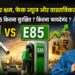 एथेनॉल पर भ्रम, फेक न्यूज और वास्तविकता