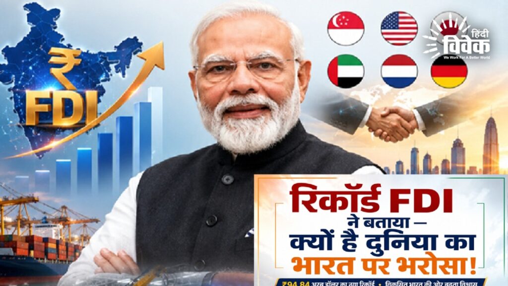 रिकॉर्ड FDI ने बताया क्‍यों है दुनिया का भारत पर भरोसा !
