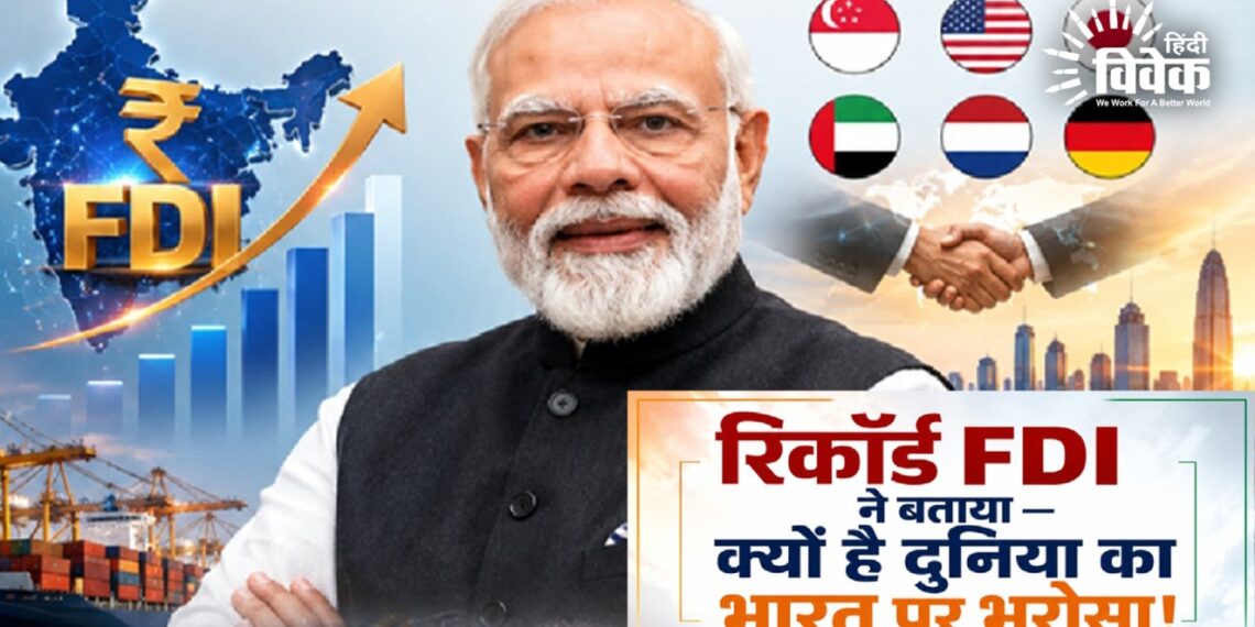 रिकॉर्ड FDI ने बताया क्‍यों है दुनिया का भारत पर भरोसा !