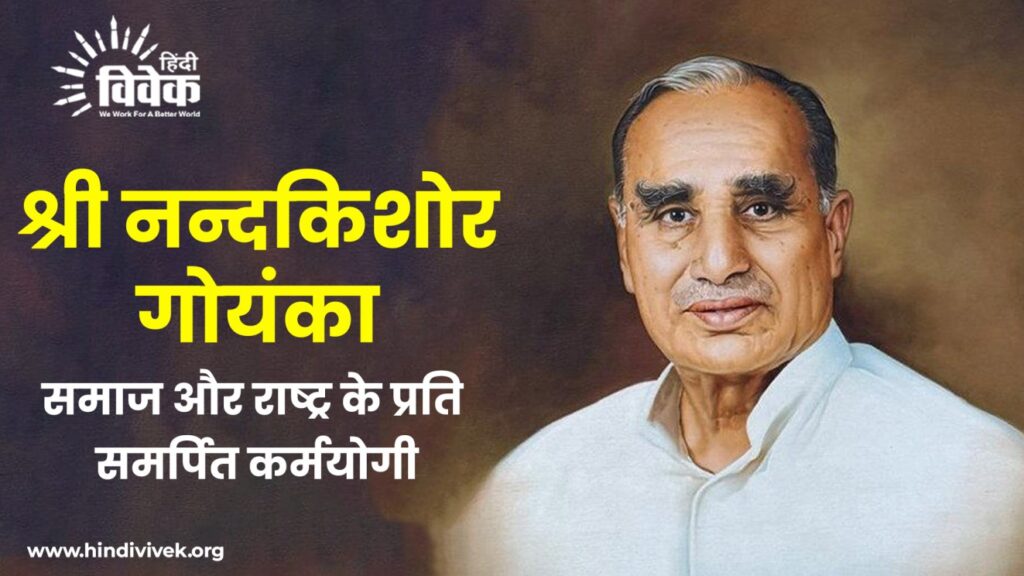 श्री नन्दकिशोर गोयंका : समाज और राष्ट्र के प्रति समर्पित कर्मयोगी