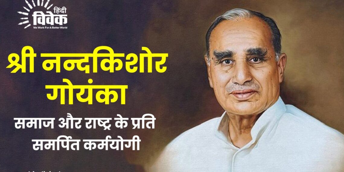 श्री नन्दकिशोर गोयंका : समाज और राष्ट्र के प्रति समर्पित कर्मयोगी