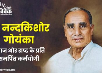 श्री नन्दकिशोर गोयंका : समाज और राष्ट्र के प्रति समर्पित कर्मयोगी