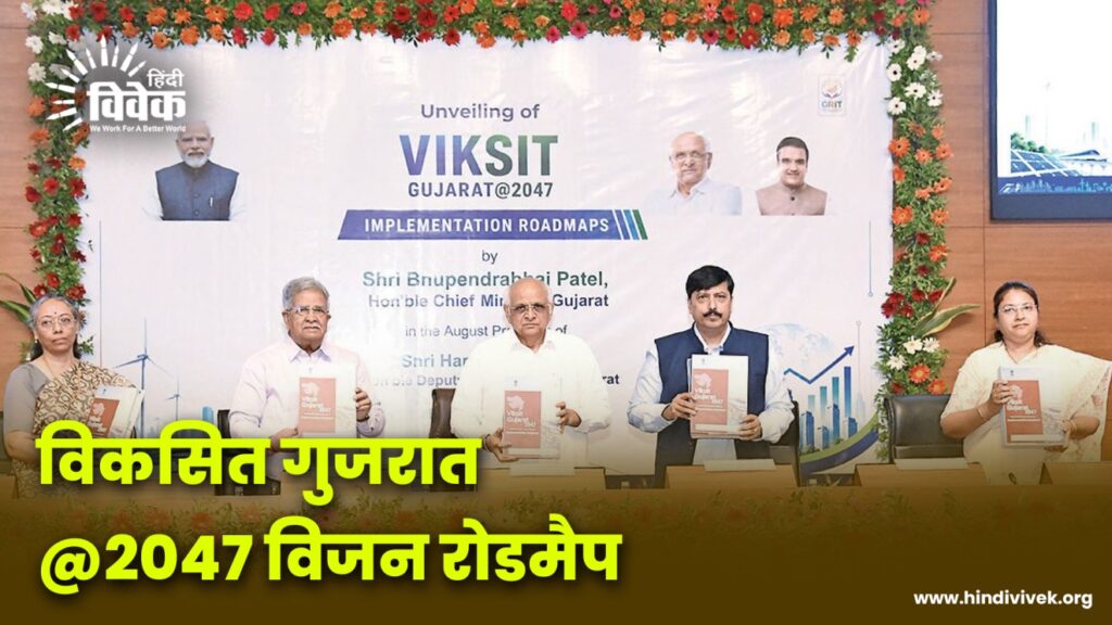 विकसित गुजरात@2047 विजन रोडमैप