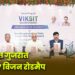विकसित गुजरात@2047 विजन रोडमैप