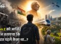Gen Z को आखिर कौन बताएगा कि भारत पहले कैसा था…?