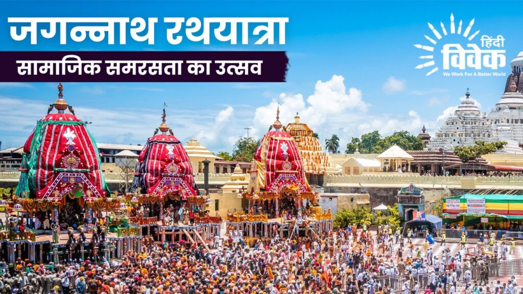 जगन्नाथ रथयात्रा: सामाजिक समरसता का उत्सव