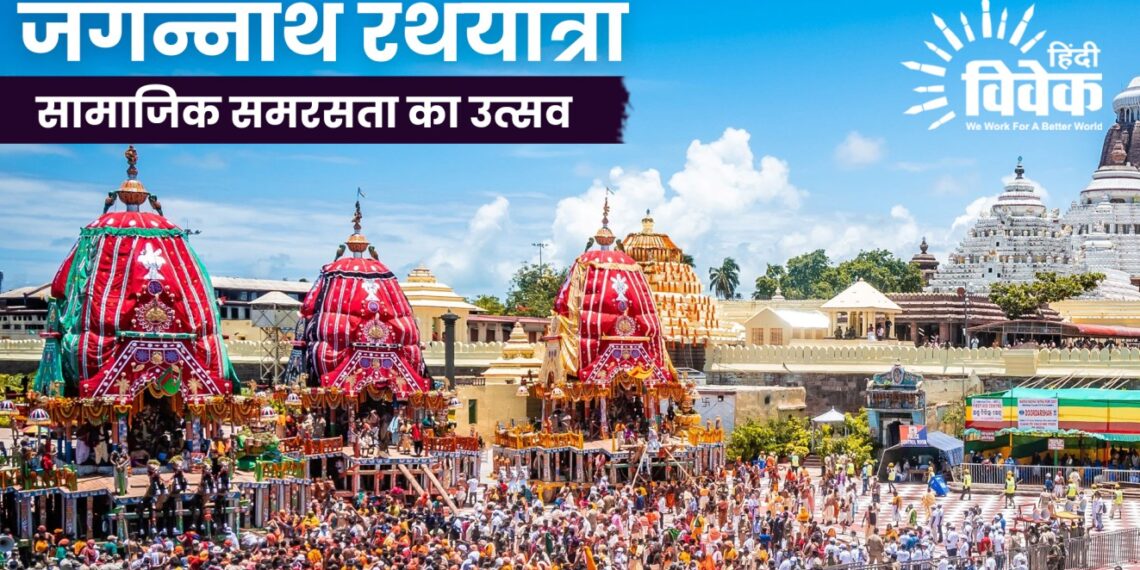 जगन्नाथ रथयात्रा: सामाजिक समरसता का उत्सव