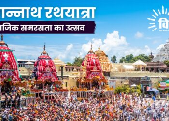 जगन्नाथ रथयात्रा: सामाजिक समरसता का उत्सव