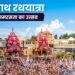जगन्नाथ रथयात्रा: सामाजिक समरसता का उत्सव