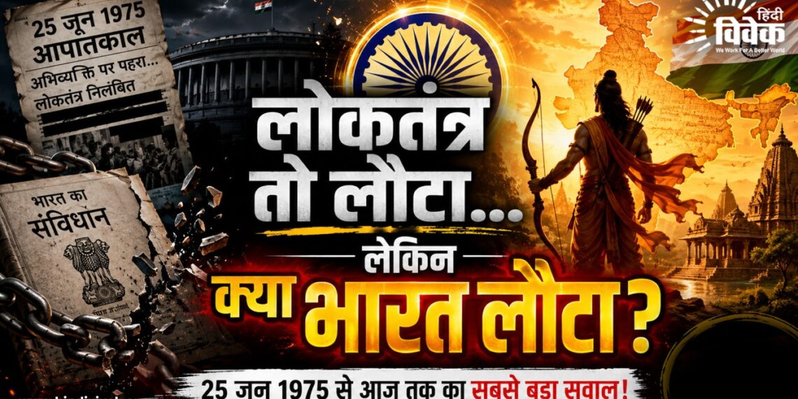 लोकतंत्र तो लौटा, क्या भारत भी लौटा?