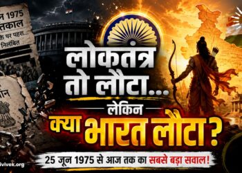 लोकतंत्र तो लौटा, क्या भारत भी लौटा?