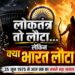 लोकतंत्र तो लौटा, क्या भारत भी लौटा?