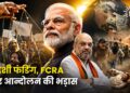 विदेशी फंडिंग, FCRA और आन्दोलन की भड़ास
