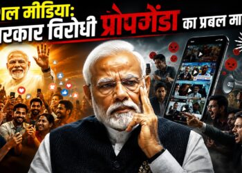 सोशल मीडिया: सरकार विरोधी प्रोपगेंडा का प्रबल माध्यम?