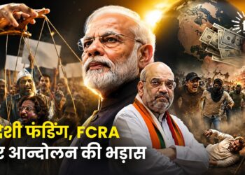 विदेशी फंडिंग, FCRA और आन्दोलन की भड़ास