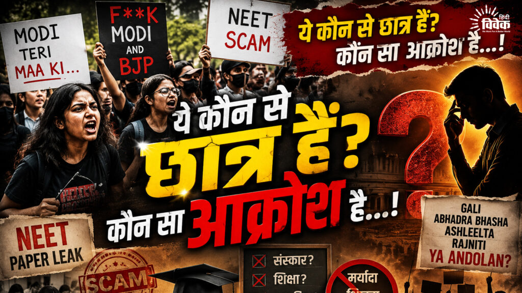 ये कौन से छात्र हैं? कौन सा आक्रोश है…!