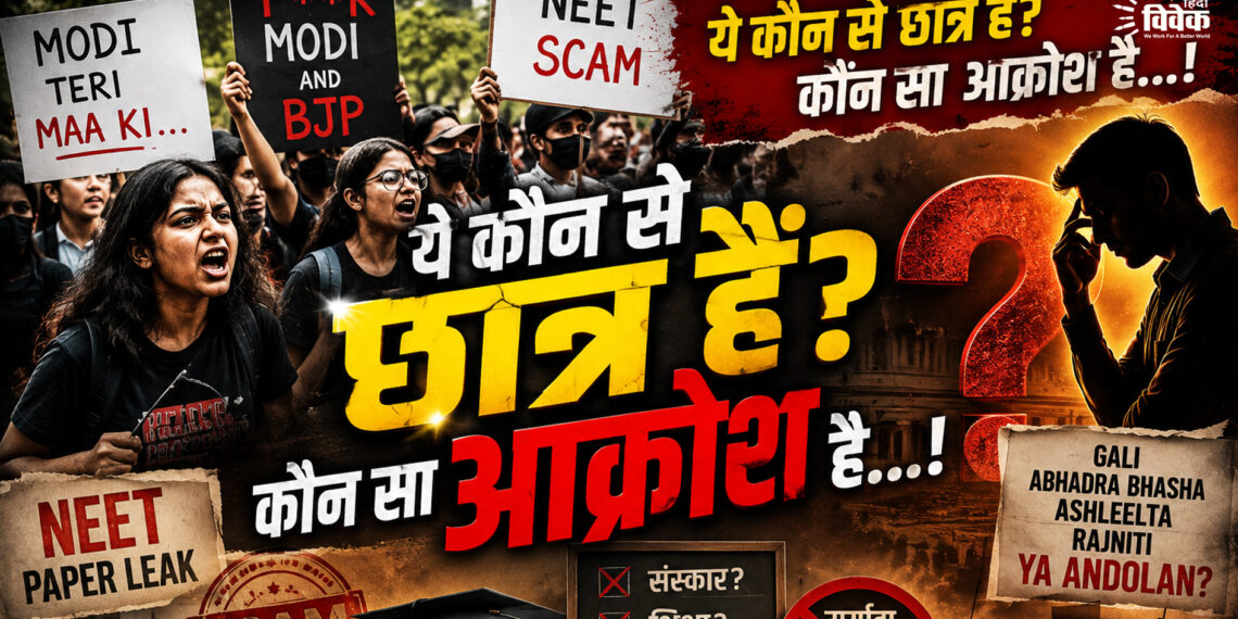 ये कौन से छात्र हैं? कौन सा आक्रोश है…!
