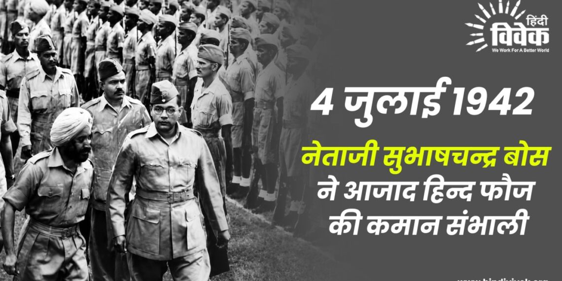 4 जुलाई 1942 नेताजी सुभाषचन्द्र बोस ने आजाद हिन्द फौज की कमान संभाली