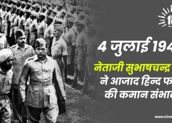 4 जुलाई 1942 नेताजी सुभाषचन्द्र बोस ने आजाद हिन्द फौज की कमान संभाली