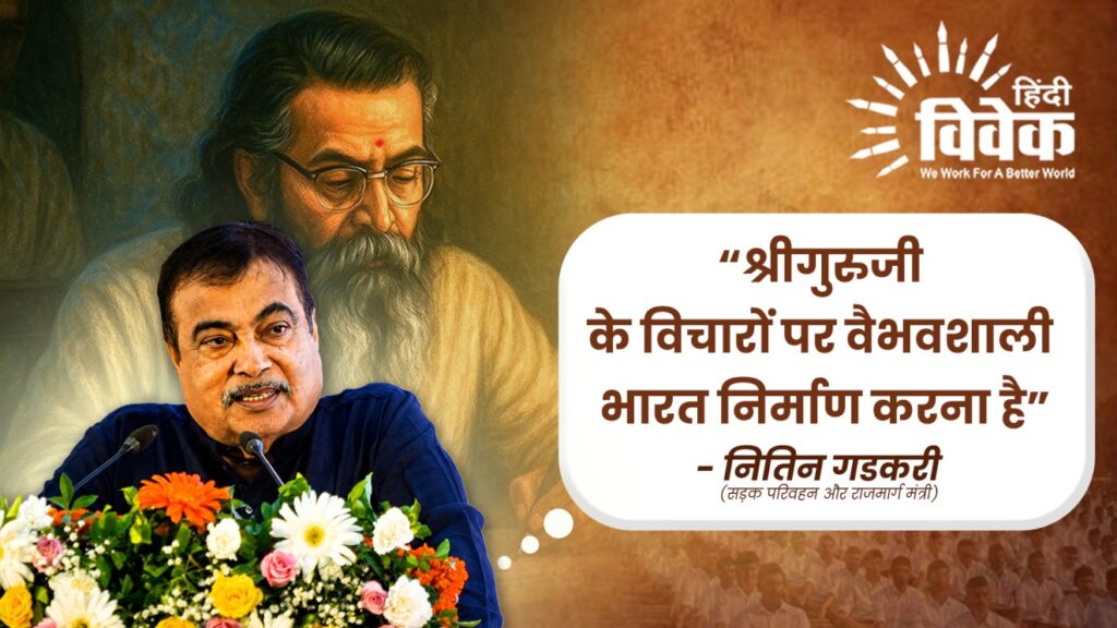 श्रीगुरुजी के विचारों पर वैभवशाली भारत निर्माण करना है – नितिन गडकरी