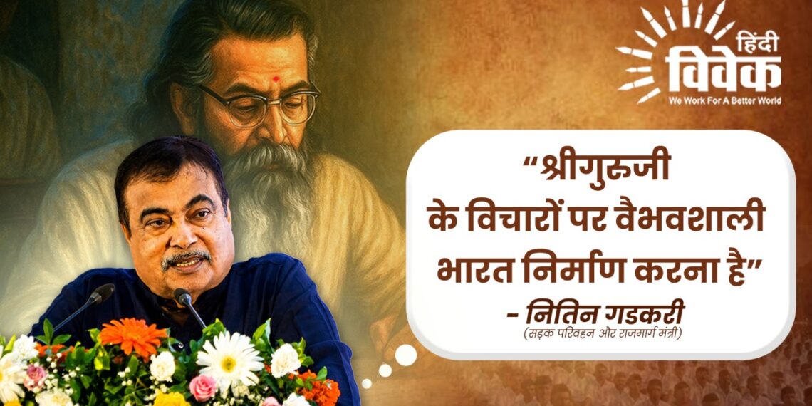 श्रीगुरुजी के विचारों पर वैभवशाली भारत निर्माण करना है – नितिन गडकरी