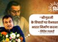 श्रीगुरुजी के विचारों पर वैभवशाली भारत निर्माण करना है – नितिन गडकरी