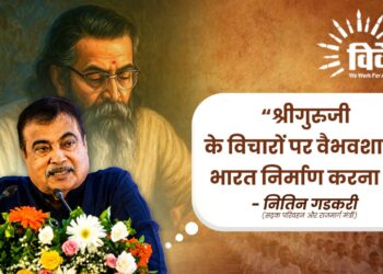 श्रीगुरुजी के विचारों पर वैभवशाली भारत निर्माण करना है – नितिन गडकरी