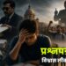 प्रश्नपत्र नहीं विश्वास लीक हो रहा है!